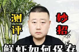 #测评 #妙招 #储存虾的方法 用这个储存方法冻出来的虾真的可以做到和鲜虾一样新鲜吗？视频封面