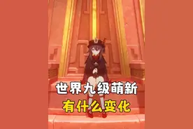世界等级九后有什么变化 #原神枫丹 #原神 #原神纳塔