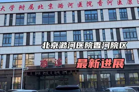 北三县发展-北京潞河医院香河医康院区最新进展，马上开业了！视频封面