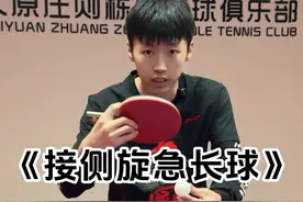 乒乓球 比赛中经常遇到侧旋急长球很多人都接不好？今天学会这三步让你学会接侧旋急长球！#国乒 #打乒乓球 #乒乓球