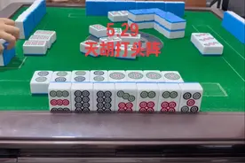 天胡打头阵#搓麻将的快乐视频封面