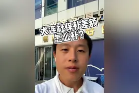 大连的社保需要补差额，怎么补#社保 #养老保险 #灵活就业视频封面