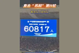 【直击“苏超”第11轮:还得是南京 现场观赛人数60817人再创新高】 9月6日，“苏超”第11轮赛事打响。南京队在南京奥体中心主场作战，1:1踢平徐州队。据官方统计显示，这场“真南哥”与“徐老大”的对决共吸引了60817名观众来到现场观战，“苏超”的单场观众人数纪录再度刷新。（央视网记者 顾津溶 刘颖 唐杨）