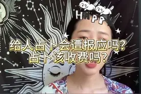 #塔罗牌 #塔罗 #神秘学 今天来回答一些问题，占卜要收费吗