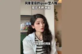 所以你能真正理解giver型人格吗？ #内容过于真实 #星座 #风象星座 #giver型人格 #十二星座视频封面