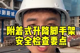 附着式升降脚手架 #施工现场实拍 #安全员 #施工安全 #附着式升降脚手架 爬架安全检查要点，今天又来了，今天可是重点！！！视频封面