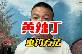 钓黄辣丁总是空军？全套方法无保留分享，新手看懂也能轻松钓一桶视频封面