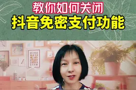 一不小心开通了抖音免密支付功能，如何关闭#干货分享#抖音基础知识分享#短视频创业#教程