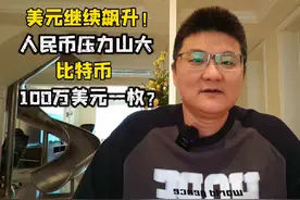 美元继续飙升！人民币压力山大，比特币100万美元一枚？ #美国视频封面
