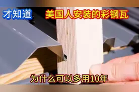 今天才知道，美国人安装的彩钢瓦，为什么能多用10年，涨知识了视频封面