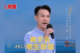 青京会“老生联唱”琴师 姚利 青京会承启之夜#国粹京剧视频封面