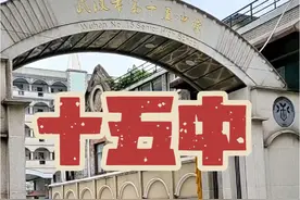 武汉市第十五中学，前身是创办于1885年武昌博文书院，1928年更名为武昌博文中学。1952年与武昌中学、东湖中学合并为武昌第二中学，1954年定名为武汉市第十五中学。2001年，武汉市十五中，武汉市三十三中，武汉市二十五中三所完中的高中部整合为一所单设高中，校址选在十五中，2003年被评估为市级示范学校，2006年经评估成为省级示范学校，是武汉市三十四所省级示范学校之一。#武汉升学规划 #武汉教育 #武汉升学 #武汉 #校园视频封面