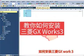 教你一招，如何快速安装三菱PLC编程软件GX Works3 #plc #电工