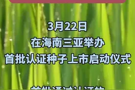 我国首批认证种子上市 已有31个品种300多个批次 1000多万公斤的种子通过认证视频封面
