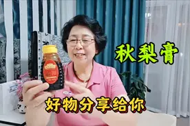 好物分享：<秋梨膏>纯莱阳梨秋梨膏，秋冬季节您家备了吗？视频封面