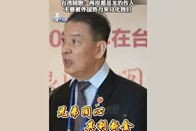 “兄弟同心 其利断金！” 台湾同胞：两岸都是龙的传人 不要被外国势力来分化我们