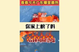今日（26日）#广东 最高气温出炉 ，你家上榜了吗？全省#最高气温 37℃，热不过#四川 和 #重庆 #广东dou知道视频封面