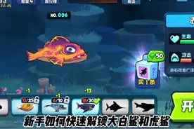 新手如何快速解锁大白鲨和虎鲨#鱼吃鱼视频封面