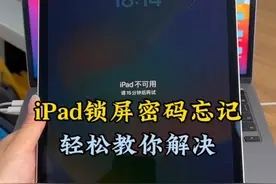iPad锁屏密码忘记 导致无法开机 一分钟教你轻松解决#ipad #平板电脑 #ipad密码忘了怎么办视频封面