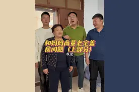 （上半段）家庭成员的意见都要听一下，尤其是妈妈，不能忽视。今天我们兄弟三个和妈妈简单聊了一下#记录真实生活 #晋老大视频封面