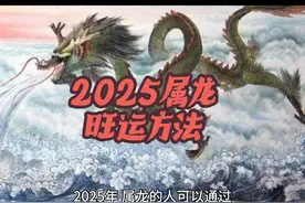 2025生肖龙的旺运方法#生肖龙 #龙年龙月龙日龙时祝福语 #属龙