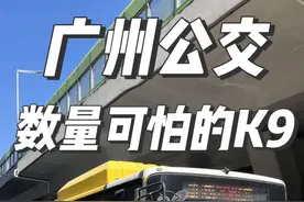 广州公交数量最可怕的K9车型？#公交迷 #城市公交 #广州 #广州公交 #比亚迪视频封面