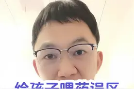 给孩子喂药误区，您踩雷了吗？#宝宝喝药 #育儿经验分享视频封面