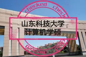 山东科技大学计算机学硕复试线298分，初试310分以下容易被淘汰视频封面