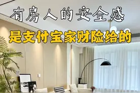 让我看看还有谁不知道房产也能上保险了？#家财险#好险我有蚂蚁保#支付宝家财险#蚂蚁保家财险视频封面