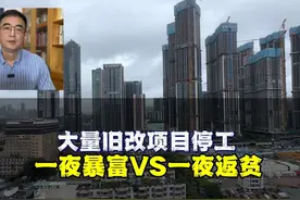 深圳大量旧改项目停工.一夜暴富变一夜返贫？ #深圳买房视频封面