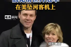 俄花滑世界冠军及教练 在美坠河客机上视频封面