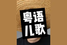 80后唯一没有被亏待的，就是音乐了……特别是粤语儿歌，太怀念了……#粤语文化  #学粤语 #粤语歌 #儿歌金曲 #一代人的回忆视频封面