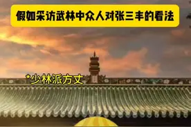 所以，张三丰到底有多强？#张三丰