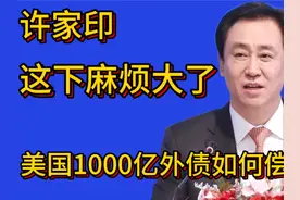 美国开始催债了，狱中的许家印欠1000亿美金债由谁来偿还？视频封面