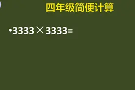 3333×3333怎样简便计算呢？#数学思维 #思维训练