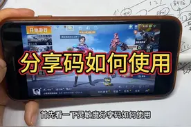 分享码如何使用#灵敏度分享码 #和平精英 #和平精英灵敏度视频封面