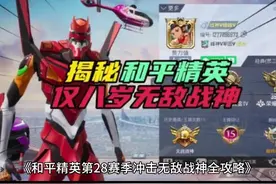 和平精英第28赛季冲击无敌战神注意事项！ #和平精英空投节
