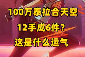 100万泰拉合天空！12手成6件？一阵雨：相当不错！ #dnf手游视频封面