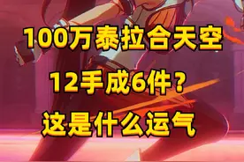100万泰拉合天空！12手成6件？一阵雨：相当不错！ #dnf手游视频封面