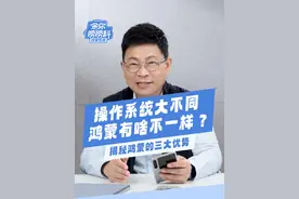 全场景、智能、安全，是鸿蒙的三大优势，你们最喜欢鸿蒙的什么体验？#余你唠唠科
