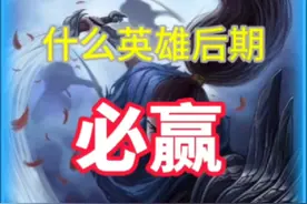 英雄联盟手游这三个英雄后期必赢 #lol手游#lol手游福光掠影视频封面