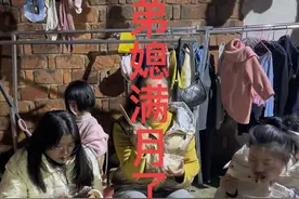 今天弟媳满月了，在出租房办个简单的满月酒，出门在外你们都是怎么办满月酒的呢？#记录真实生活 #日常vlog #我的生活日记 #农村酒席视频封面