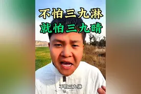 不怕三九淋就怕三九晴，这句谚语是什么意思？#三九天 #三九农谚 #新农人计划2024 #分享农业知识帮农民增产增收 #传播农业小知识