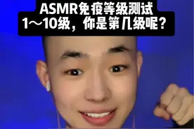 【ASMR免疫等级测试】 测试后你是第几级呢？#助眠#声控助眠#asmr#免疫测试#免疫助眠视频封面