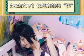 真的恨我此刻不能在现场和奶露拖一起开“摆”#在抖音云逛ChinaJoy #奶露拖在云海之下开摆