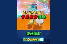 神奇艾比哪些专属技能值得培养？ #蛋仔神奇艾比 #蛋仔派对