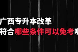 #广西专升本 广西专升本免考需要哪些条件？#专升本 #专升本加油视频封面