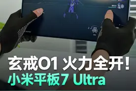 小米玄戒O1上限到底在哪？ 小米15SPro散热比较差，发挥不出玄戒O1的实力，放到超大散热板的平板上，没想到…#玄戒O1 #小米平板7ultra #平板电脑视频封面