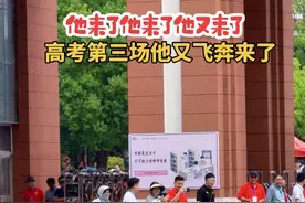 高考第三场，全网关注调侃的少年又第一飞奔过来啦！家人证实该生成绩优异，大家嘴下留情#高考第一个走出考场的人  #2025高考 #高考加油 #宿州自媒体分会视频封面