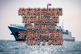 绞索越来越紧，东部战区在台岛周边开展联合演训！一切为了实战！视频封面